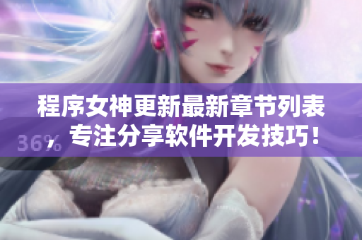 程序女神更新最新章节列表，专注分享软件开发技巧！