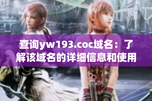 查询yw193.coc域名：了解该域名的详细信息和使用方法！