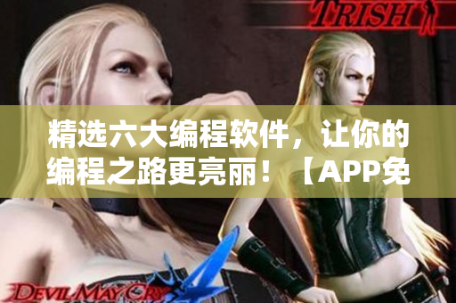精选六大编程软件，让你的编程之路更亮丽！【APP免费】