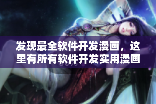 发现最全软件开发漫画，这里有所有软件开发实用漫画！