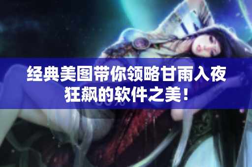 经典美图带你领略甘雨入夜狂飙的软件之美！