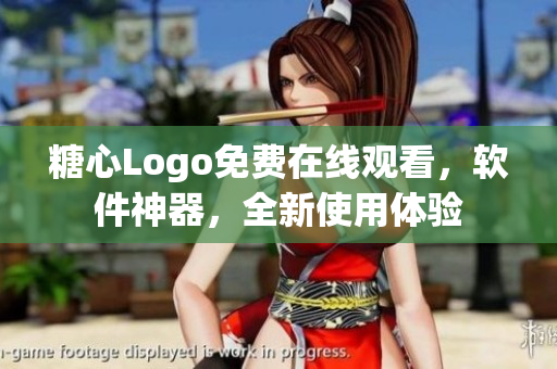 糖心Logo免费在线观看，软件神器，全新使用体验