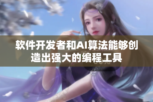软件开发者和AI算法能够创造出强大的编程工具