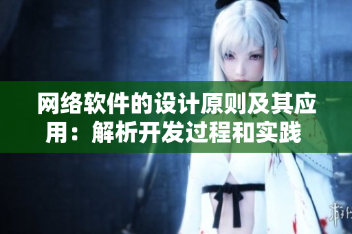 网络软件的设计原则及其应用：解析开发过程和实践  软件设计原则