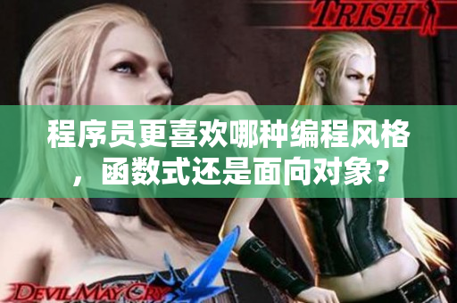 程序员更喜欢哪种编程风格，函数式还是面向对象？