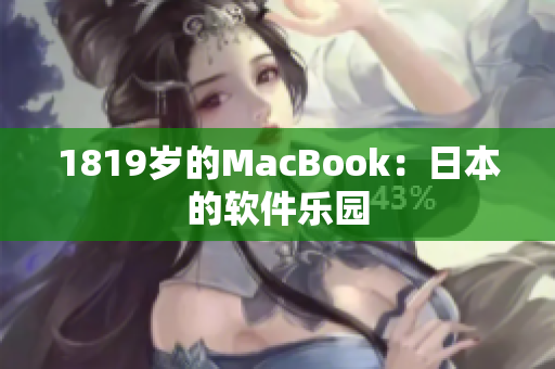 1819岁的MacBook：日本的软件乐园