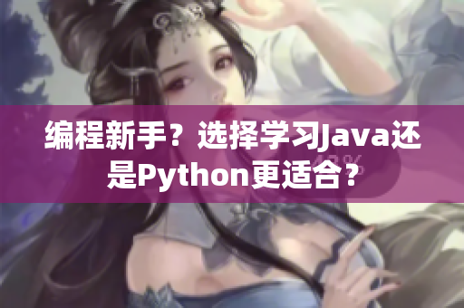 编程新手？选择学习Java还是Python更适合？