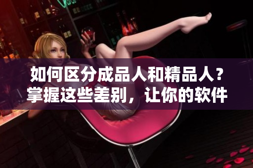 如何区分成品人和精品人？掌握这些差别，让你的软件编写达到卓越。