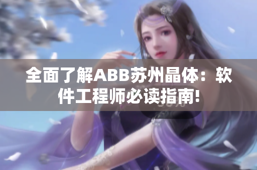 全面了解ABB苏州晶体：软件工程师必读指南!