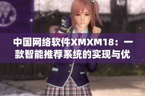 中国网络软件XMXM18：一款智能推荐系统的实现与优化