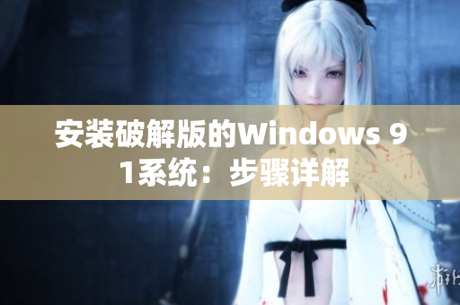 安装破解版的Windows 9 1系统：步骤详解