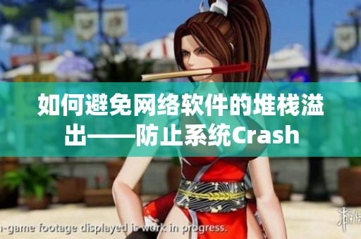 如何避免网络软件的堆栈溢出——防止系统Crash