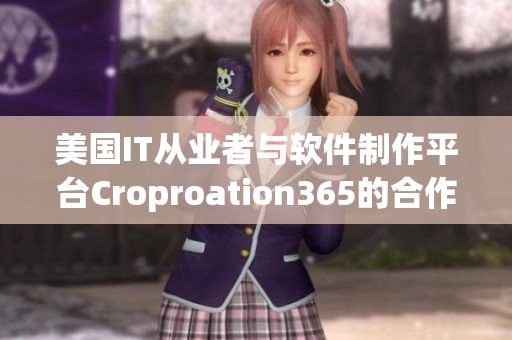 美国IT从业者与软件制作平台Croproation365的合作之道