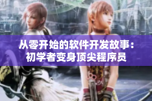 从零开始的软件开发故事：初学者变身顶尖程序员