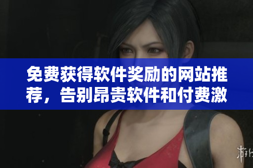 免费获得软件奖励的网站推荐，告别昂贵软件和付费激活码！
