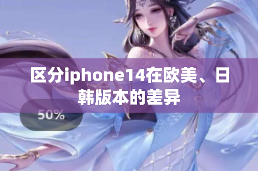 区分iphone14在欧美、日韩版本的差异