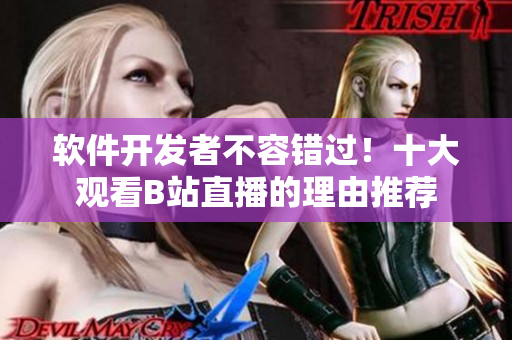 软件开发者不容错过！十大观看B站直播的理由推荐
