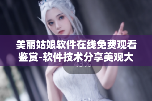 美丽姑娘软件在线免费观看鉴赏-软件技术分享美观大全