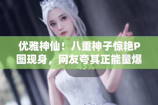 优雅神仙！八重神子惊艳P图现身，网友夸其正能量爆表