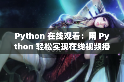 Python 在线观看：用 Python 轻松实现在线视频播放