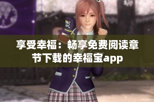 享受幸福：畅享免费阅读章节下载的幸福宝app