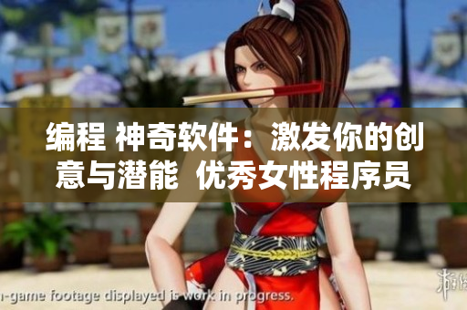 编程 神奇软件：激发你的创意与潜能  优秀女性程序员分享