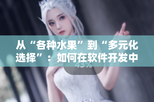 从“各种水果”到“多元化选择”：如何在软件开发中选择最合适的工具？