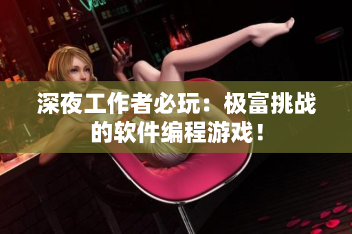 深夜工作者必玩：极富挑战的软件编程游戏！