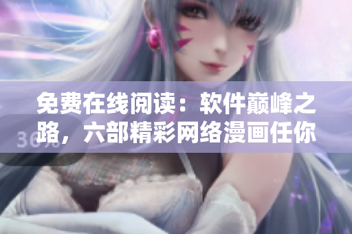免费在线阅读：软件巅峰之路，六部精彩网络漫画任你观赏