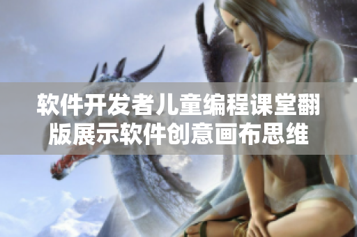 软件开发者儿童编程课堂翻版展示软件创意画布思维
