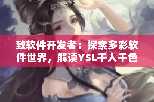 致软件开发者：探索多彩软件世界，解读YSL千人千色8434技术