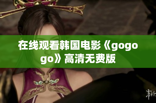 在线观看韩国电影《gogogo》高清无费版