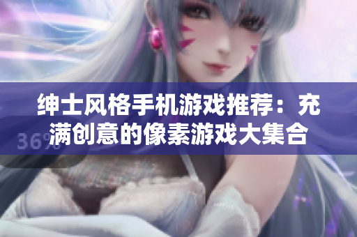绅士风格手机游戏推荐：充满创意的像素游戏大集合