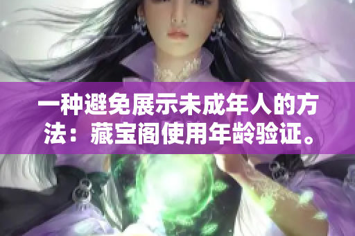 一种避免展示未成年人的方法：藏宝阁使用年龄验证。
