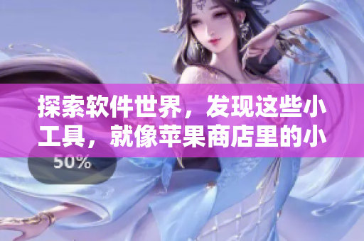 探索软件世界，发现这些小工具，就像苹果商店里的小黄油