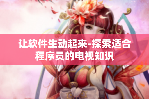 让软件生动起来-探索适合程序员的电视知识