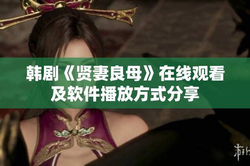 韩剧《贤妻良母》在线观看及软件播放方式分享