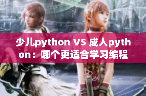 少儿python VS 成人python：哪个更适合学习编程？