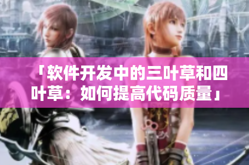 「软件开发中的三叶草和四叶草：如何提高代码质量」