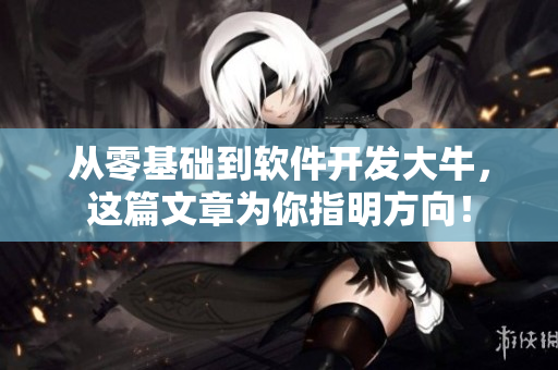 从零基础到软件开发大牛，这篇文章为你指明方向！