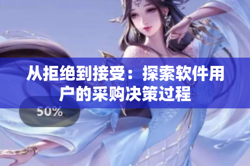 从拒绝到接受：探索软件用户的采购决策过程