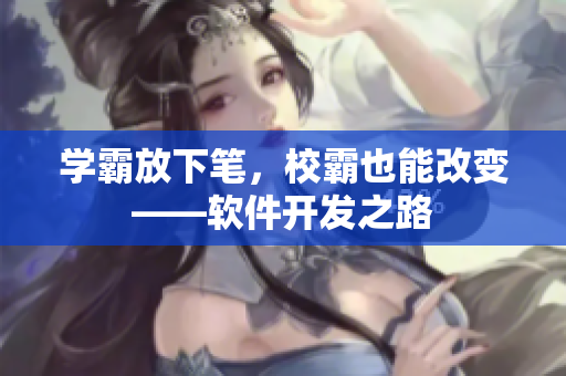 学霸放下笔，校霸也能改变——软件开发之路