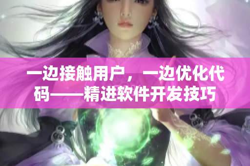 一边接触用户，一边优化代码——精进软件开发技巧