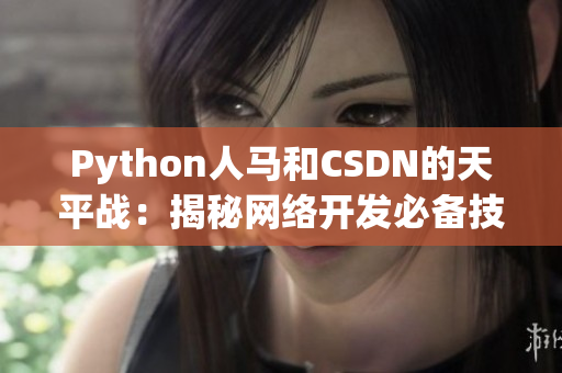 Python人马和CSDN的天平战：揭秘网络开发必备技能！