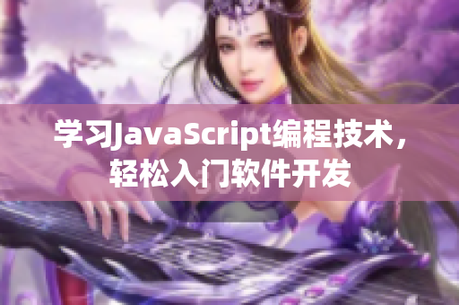 学习JavaScript编程技术，轻松入门软件开发