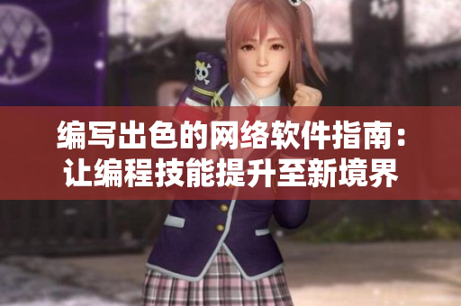 编写出色的网络软件指南：让编程技能提升至新境界