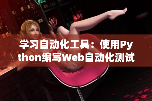 学习自动化工具：使用Python编写Web自动化测试教程