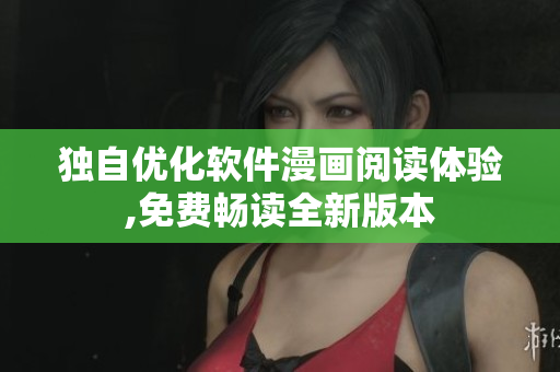 独自优化软件漫画阅读体验,免费畅读全新版本