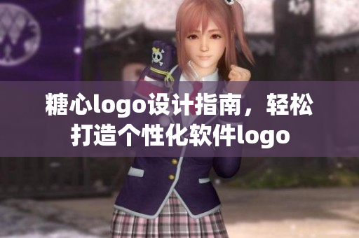 糖心logo设计指南，轻松打造个性化软件logo