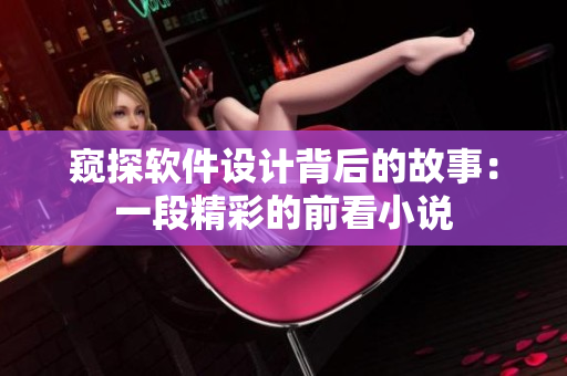窥探软件设计背后的故事：一段精彩的前看小说